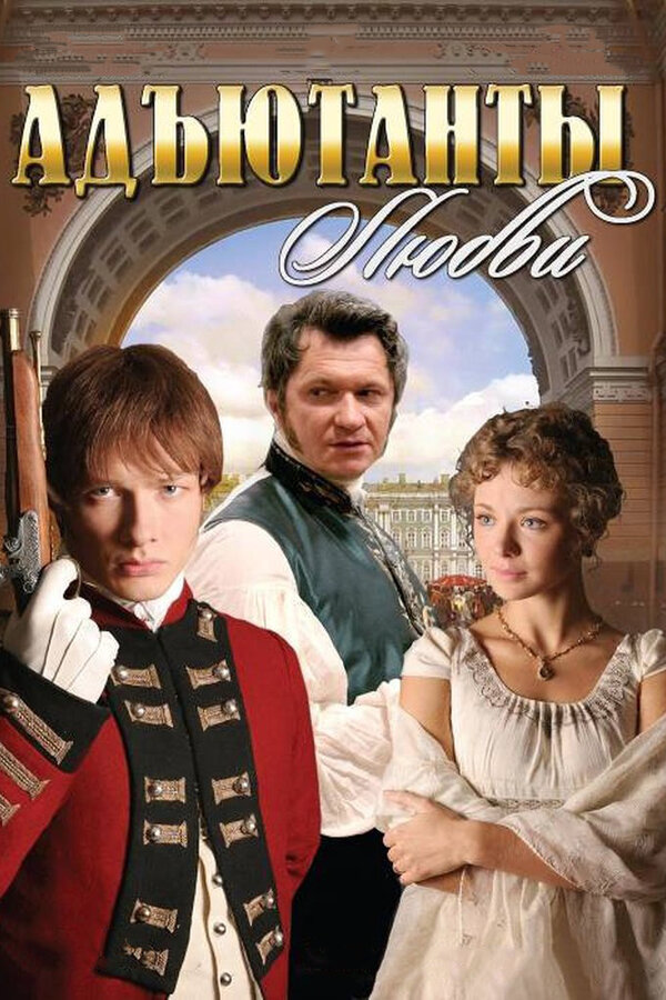 Адъютанты любви (2005) - смотреть онлайн